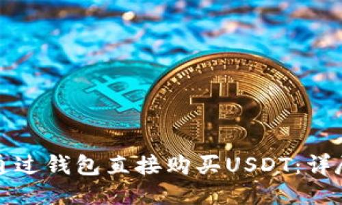 如何通过钱包直接购买USDT：详尽指南