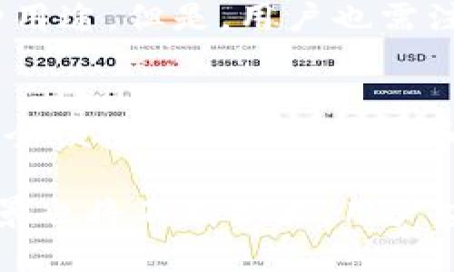   如何将FIL币转入TP钱包？ / 
 guanjianci FIL币, TP钱包, 加密货币转账 /guanjianci 

引言
在加密货币的投资和存储领域，选择合适的钱包至关重要。FIL币，作为Filecoin网络的重要代币，凭借其独特的存储解决方案而受到广泛关注。而TP钱包（TokenPocket）作为一款多链钱包，因其方便快捷的特点，吸引了众多投资者。在此，我们将详细探讨如何将FIL币转入TP钱包的具体步骤、注意事项以及相关问题。

第一部分：FIL币的基本知识
Filecoin（FIL）是一个去中心化存储网络，旨在通过利用闲置的存储空间为用户提供安全、高效的文件存储服务。FIL作为其原生代币，主要用于网络内部的交易、存储费用支付等。了解FIL币的工作原理及其在生态系统中的重要性，有助于我们更好地管理和投资FIL币。

第二部分：TP钱包概述
TP钱包是一款支持多条公链的数字资产管理工具，用户可以在TP钱包中安全存储、转账和交易多种加密货币。其用户友好的界面和强大的功能，使得即使是新手也能轻松上手。此外，TP钱包还支持去中心化应用（DApp），为用户提供了更加丰富的使用体验。

第三部分：将FIL币转入TP钱包的步骤

h4步骤1：下载并安装TP钱包/h4
首先，在手机的应用商店中搜索“TokenPocket”进行下载。如果是电脑用户，建议通过官方网站下载对应版本，确保安全性。安装完成后，打开钱包应用。

h4步骤2：创建或导入钱包/h4
打开TP钱包后，用户需选择“创建钱包”或“导入钱包”。如果是新用户，可以选择创建一个新钱包，并按照提示设置安全密码和助记词。请务必妥善保管助记词，以防丢失。同时，已有钱包的用户可通过导入功能，将钱包恢复到TP钱包中。

h4步骤3：获取FIL地址/h4
创建或导入钱包后，进入TP钱包的主界面。在钱包功能界面中找到“FIL”选项，点击后会显示FIL钱包地址。用户需要将这个地址记录下来，因为在转账时需要用到它。

h4步骤4：从交易所转出FIL币/h4
如果用户的FIL币存储在交易所（如Binance、Huobi等），则需登录相应交易所账户，进入“资产”或“钱包”页面，找到FIL币部分，选择“提币”。在提币页面中输入先前记录的TP钱包地址，确认转账金额，最后完成转账确认。务必检查地址的准确性，以避免资产损失。

h4步骤5：确认到账/h4
转账申请提交后，用户可以在TP钱包中查看FIL余额，确认转账是否到账。如果有延迟，请耐心等待，转账过程可能会因为网络拥堵而需要一定时间。

第四部分：转账过程中的注意事项
在转账FIL币至TP钱包时，有几个注意事项需要强调：
ul
    li确保钱包地址的正确性，任何错误都会导致资产损失。/li
    li检查交易所和TP钱包的手续费，以避免不必要的损失。/li
    li在网络拥堵时，可能需要等待更长的时间来确认交易。/li
    li最好将少量FIL币先进行小额转账，确认无误后再进行大额转账。/li
    li牢记私钥与助记词的安全，防止被盗取。/li
/ul

第五部分：常见问题解答

h4问题1：TP钱包安全吗？/h4
TP钱包作为一款知名的多链钱包，已获得众多用户的认可。然而，没有任何钱包可以做到百分之百的安全。用户应当定期更新密码，不随意泄露助记词，避免在公共场合连接不安全的网络，以尽量降低风险。此外，TP钱包也提供了多重签名、冷存储等安全措施，加大了资产的安全性。

h4问题2：如何找回丢失的TP钱包？/h4
如用户忘记了钱包密码或误删了TP钱包，若已记录助记词或私钥，仍可通过“导入钱包”功能重新找回。打开TP钱包，选择“导入钱包”，输入助记词或私钥即可恢复钱包访问权限。如果助记词和私钥均未保存，钱包中的资产将无法找回，因此备份助记词是极其重要的。

h4问题3：为何转账FIL币时显示失败？/h4
转账失败的原因可能有多种，包括输入地址错误、网络拥堵、交易所限制、余额不足等。用户在进行转账时，需仔细检查所输入的地址、确认余额足够支付费用，同时保持对网络状态的关注。务必了解所转账平台的相关政策，如有任何不明之处，建议咨询客服进行确认。

h4问题4：转账后如何查看FIL币的交易记录？/h4
在TP钱包中，用户可以通过“资产”页面查看所有加密货币的详细记录，其中包括FIL币的交易历史。在交易历史中，用户可以看到每一笔交易的状态、时间戳、交易金额等信息，帮助用户随时了解资产变动情况。此外，部分区块链浏览器也支持凭借钱包地址查询具体的交易记录。

h4问题5：是否需要对TP钱包中的FIL币进行第二次转账？/h4
用户不需要在TP钱包中对FIL币进行第二次转账，FIL币一旦转入TP钱包，就可直接在钱包中使用。用户可以选择存储、交易或参与DeFi项目等多种用途。但是，用户也需注意维护好钱包的安全性，确保FIL币不会受到威胁。

结论
将FIL币转入TP钱包是一个相对简单的过程，然而，用户在操作过程中仍需谨慎，确保每一个步骤的准确性，以避免资产损失。TP钱包提供了一种安全便捷的选择来管理和使用FIL币，同时，投资者也应当提升自己的安全意识，合理规划投资策略，合理使用资产。 

通过对FIL币及TP钱包的深入理解，投资者将在日益复杂的加密货币市场中，更加从容地应对各种挑战。随着Filecoin网络的发展，FIL币的应用场景也将不断扩大，用户应随时关注行业动态，以便于更好地把握市场机会。