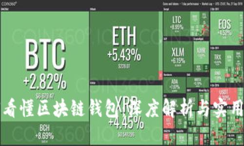 如何看懂区块链钱包：深度解析与实用指南
