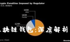 如何看懂区块链钱包：深度解析与实用指南
