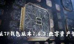 探索苹果版TP钱包版本1.