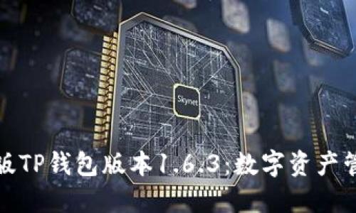探索苹果版TP钱包版本1.6.3：数字资产管理的未来