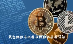 钱包地址与比特币地址的区别详解
