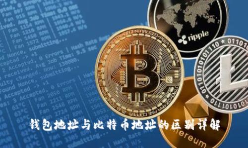 钱包地址与比特币地址的区别详解