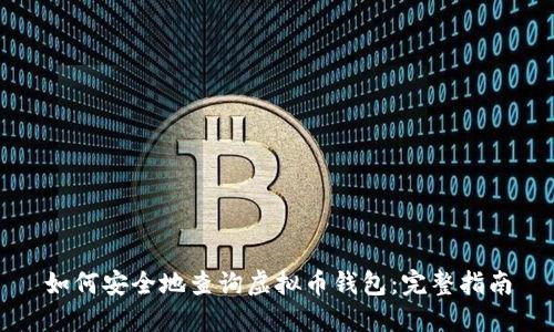 如何安全地查询虚拟币钱包：完整指南