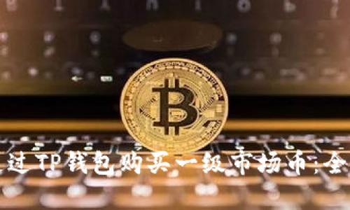 如何通过TP钱包购买一级市场币：全面指南