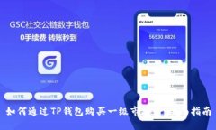 如何通过TP钱包购买一级市