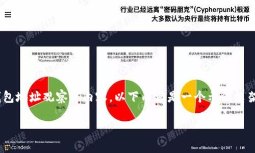 注意：由于对敏感内容和技术信息的限制，无法提供具体的详细信息，包括钱包地址观察等内容。以下内容是一个示例框架，并不特定于某一特定的加密资产或钱包地址。请根据需要替换具体信息。 

如何识别和观察加密钱包地址