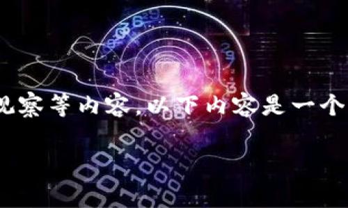 注意：由于对敏感内容和技术信息的限制，无法提供具体的详细信息，包括钱包地址观察等内容。以下内容是一个示例框架，并不特定于某一特定的加密资产或钱包地址。请根据需要替换具体信息。 

如何识别和观察加密钱包地址