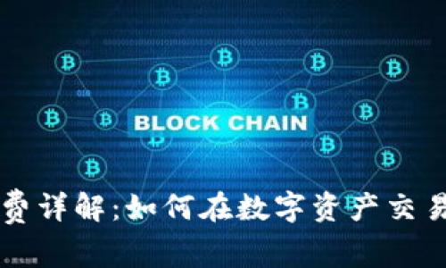 TP钱包手续费详解：如何在数字资产交易中节省费用