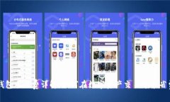 TP钱包手续费详解：如何在