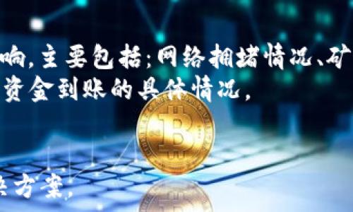   
b比特派钱包可以提币吗  
比特派钱包, 提币, 数字货币/guanjianci  

比特派钱包是一款在数字货币领域中相对知名的钱包应用，因其用户友好的界面和高安全性而受到广泛欢迎。用户可以通过比特派钱包进行各种数字货币的存储、交易和管理。在很多人的使用过程中，提币问题是一个备受关注的话题，尤其是在用户对如何提取数字货币到其他平台或钱包的操作并不太熟悉的情况下。本文将围绕“比特派钱包可以提币吗”这一主题进行详细探讨，分析提币的相关流程及用户需要注意的事项。 

什么是比特派钱包？  
比特派钱包是一款用于存储和管理各种数字货币的移动应用。用户可以通过比特派钱包在手机上轻松管理自己的资产，包括比特币、以太坊等多种主流数字货币。比特派钱包的设计初衷是为了让用户能够方便快捷地进行数字资产的存储与交易，同时确保用户的资产安全。   
比特派钱包的特色在于其去中心化的特点，用户的币种储存完全集中在用户自己掌控的钱包地址上，而不是由平台集中管理。这种设计能够有效减少风险，保护用户的资产。此外，比特派钱包还支持多种入金方式，包括通过其他交易所转币，用户能够根据需求选择适合自己的操作方式。  

提币的流程  
提币是比特派钱包的一项核心功能，它允许用户将钱包内的数字资产转移到其他地址，从而实现资产的流动性。下面是比特派钱包提币的一般步骤：   
ol  
listrong打开比特派钱包应用：/strong确保您已经下载并安装了比特派钱包的最新版本，并且完成了钱包账号的注册和设置。/li  
listrong选择需要提取的币种：/strong在钱包主界面上，用户需要找到自己希望提取的数字货币，并点击进入相应的资产界面。/li  
listrong点击“提币”按钮：/strong在所选币种的资产界面，用户能够找到“提币”或“发送”的选项，点击进入提币页面。/li  
listrong输入提币地址和数量：/strong用户需在提币页面中填写接收地址以及提取的币种数量。注意提币地址一定要准确，任何错误都将可能导致资产损失。/li  
listrong确认信息无误：/strong在确认提币地址和数量后，用户需要仔细检查所有信息，确保无误。/li  
listrong输入密码或完成身份验证：/strong为了保障用户的账户安全，比特派钱包可能会要求用户输入密码或进行身份验证才能继续提币操作。/li  
listrong提交申请：/strong确认无误后，点击提交提币请求。系统会处理请求，通常需要一些时间，具体时间视网络拥堵情况而定。/li  
/ol  

提币时需注意的安全措施  
提币虽然是一个简单的过程，但用户在操作时仍需注意若干安全措施，以确保资产安全：   
ol  
listrong保护私钥：/strong私钥是访问和管理数字资产的关键，一定要妥善保管，不能随意分享。/li  
listrong使用正规交易所地址：/strong在进行提币时，确保所填写的地址是可信且准确的，不要在不明网站或平台上进行操作。/li  
listrong开启双重认证：/strong比特派钱包支持多种安全措施，建议用户开启双重认证等功能，进一步降低密码被盗的风险。/li  
listrong确认网络拥堵情况：/strong在高峰期，提币的确认时间会延长，用户可以事先查看网络状况，以便更好地规划资金流动。/li  
listrong定期检查钱包安全性：/strong用户需定期检查自己的钱包及相关设备安全性，更新软件和防病毒程序。/li  
/ol  

常见问题解答  
在使用比特派钱包的过程中，用户可能会遇到若干困惑和问题。下面是一些常见问题及其详细解答：  

1. 提币速度为何有时慢？  
提币速度与多个因素相关，其中最主要的便是网络拥堵情况。数字货币网络尤其是比特币网络，在交易量较大时可能会出现拥堵现象，导致提币时间延长。此时用户可能会发现，虽然提币请求已提交，但在网络确认过程中可能需要很长时间。  
除了网络情况外，用户提币的矿工费也是影响提币速度的重要因素。矿工费越高，矿工越愿意优先处理此笔交易，从而加快确认速度。相反，如果用户设置的矿工费过低，则可能导致需要更长的时间才能完成提币。  
建议用户在提币时关注市场情况与费用变化，灵活调整自己的提币操作，尽可能保持在网络不拥堵时进行提币申请。此外，用户还可以选择一些其他的数字货币进行更快的转账操作，因为某些币种的网络相对更为畅通。  

2. 如何确保提币地址正确？  
提币地址是进行资金转移的关键，确保提币地址正确可以避免资金损失。首先，用户在进行提币之前，应从目标钱包或平台中复制地址，确保其准确性。其次，用户在粘贴地址时，需特别注意地址中的每一位字符，因为即使是一个字符的差错，都可能导致资产无法找回。  
在提交提币请求之前，建议用户再三检查提币地址的完整性和正确性，确保无误。很多交易所或钱包也提供了地址生成的功能，用户如果不熟悉手动输入地址的尽量多使用这种方式。  
为了进一步确保安全，用户可以通过小额测试提币，先将少量的币种转移到目标地址，以确保该地址能够正常接收资产。在确认一切正常后，再进行大额提币操作，以保障资金安全。  

3. 如果提币失败，应该怎么办？  
提币失败通常会产生一些常见的原因，比如地址不正确、网络问题、零钱不足或其他技术故障。首先，用户需要仔细查看提币失败的提示信息，找出具体原因。  
如果是地址不正确引起的，用户需要重新确认提币地址，并检查与目标钱包的兼容性。以太坊与ERC-20代币之间的转账往往出现这种问题，用户需要特别留意地址的格式是否匹配。  
若是因为网络问题导致的失败，用户可以尝试在网络恢复畅通后再次提交提币请求。如果是零钱不足导致的提品失败，用户需要在钱包中增加足够的资产，然后再进行提币。  
值得注意的是用户在提币过程中遇到任何技术性问题，反馈给比特派钱包的客服团队，并跟进解决方案，确保问题能够及时处理。  

4. 提币需要支付手续费吗？  
是的，所有提币操作通常都是需要支付一定的手续费。这个手续费通常由网络矿工费和钱包服务费组成。矿工费是为了激励矿工进行交易确认，手续费的高低会影响提币的速度，而服务费是由钱包平台设定的，用以支持其运营和维护。  
不同的数字货币，提币手续费标准会有所不同；同样，不同钱包或交易所的服务费设置也会有所差异。在提币之前，建议用户查看当前的手续费标准，对照必要的手续费准备相应的资产情况。  
用户在进行数字资产提取时，可以选择适合自己的费用标准，以平衡提币速度与成本。如果用户不急于提币，那么可以在网络情况相对较好的情况下，再进行资产提取以降低手续费支出。  

5. 提币后资金会立刻到账吗？  
提币申请提交后，单纯从比特派钱包的系统操作来看，资金会被标记为“待确认”。一旦网络上有矿工对这一交易进行确认，就会将资金划转至所填写的提币地址。这个确认过程通常受到多个因素的影响，主要包括：网络拥堵情况、矿工确认速度、手续费的高低等。  
一般情况下，普通的提币请求在网络流畅的情况下可能需要几分钟到数小时不等，具体时间因区块链网络的拥堵程度而异。用户在提币后可以通过区块查询网站，实时查询自己提币交易的进展，了解资金到账的具体情况。  
对于比较繁忙的网络，特别是在市场波动剧烈的情况下，可能需要更长的时间，用户需保持耐心，并定期检查自己的提币状态。  

综上所述，比特派钱包支持提币功能，用户在操作时只需注意提币流程及安全措施，确保资金的安全与顺畅转移。若在使用中遇到任何问题，建议及时咨询专业人士或支付平台客服，以寻求更好的解决方案。