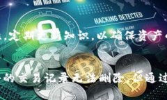 : 了解TP钱包的交易记录管