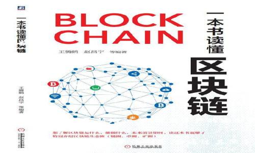 : 了解TP钱包的交易记录管理：可否删除及如何操作

TP钱包, 交易记录, 数据隐私/guanjianci

一、TP钱包概述
TP钱包，即TokenPocket钱包，是一种去中心化的数字资产钱包，允许用户管理多种区块链资产，包括以太坊和比特币等。TP钱包不仅支持多链资产，还拥有去中心化的交易所功能，用户可以在钱包内直接进行资产的兑换和交易。作为一个数字资产管理工具，TP钱包不断用户体验，提升安全性以及数据隐私保护。

二、TP钱包的交易记录
在TP钱包中，用户的每一次交易都会被记录下来。交易记录不仅包括交易的时间、金额、币种等基本信息，还包括交易的状态（如成功、失败）和交易的区块信息。这些记录对于用户来说非常重要，因为它们可以帮助用户跟踪自己的投资，核对账户余额，检视资产变动等。

然而，随着隐私保护意识的提高，很多用户开始关注交易记录的管理，尤其是有没有删除交易记录的可能性。相较于传统银行账户，区块链的透明性使得每一笔交易都是公开的，这也让用户对于数据隐私提出了更高的要求。

三、TP钱包可以删除交易记录吗？
TP钱包的交易记录一旦在区块链上完成，就无法被删除。这是因为区块链的不可篡改性决定了任何已记录交易的状态不会改变。因此，用户无法通过TP钱包删除过往的交易记录。

尽管用户无法删除交易记录，TP钱包也提供了多种方式来保护用户的隐私。例如，用户可以在设置中选择不显示特定的交易记录，也可以通过不同的地址进行交易，以降低隐私泄露的风险。但这并不能改变已经发生的交易记录。

四、保护交易隐私的替代方案
虽然TP钱包无法直接删除交易记录，但用户仍然可以采取其他措施以保护其隐私。

1. **使用不同的钱包地址**：为每次交易创建新的钱包地址，这样可以减少特定地址下的交易记录暴露。

2. **混币服务**：一些第三方提供混币服务，用户可以将其资产通过混合池重新组合，达到一定程度上的隐私保护，但这也可能存在风险，需要谨慎使用。

3. **使用隐私币**：考虑使用一些专注于隐私保护的数字货币，如门罗币（Monero）或Zcash等，它们的设计本身就强调交易的隐私性。

五、删除交易记录的法律与伦理问题
在讨论交易记录删除可能性时，也需要考虑到法律与伦理的问题。许多国家对于数字货币的监管正在逐渐完善，交易记录的透明性被认为是防止洗钱和其他经济犯罪的重要工具。因此，虽然用户有权希望保护其隐私，但交易纪录的不可篡改性也在公共利益的框架下起到了重要作用。

六、TP钱包用户的常见问题
对于TP钱包用户来说，了解如何管理交易记录是非常重要的。以下是一些与TP钱包相关的常见问题：

1. TP钱包支持哪些区块链？
TP钱包支持多种区块链，包括以太坊、比特币、EOS、TRON等。用户可以在一个钱包中管理不同的数字资产，方便快捷。

2. 怎么保障TP钱包的安全？
安全是使用数字钱包时最重要的一点。用户应定期备份助记词，不要随意分享账户信息或私钥，开启双重身份验证等安全措施以加强保护。

3. TP钱包如何恢复丢失的账户？
如果用户丢失了TP钱包的访问权，可以通过助记词或私钥恢复账户。确保在安全的地方保存这些凭据是至关重要的。

4. 如何升级TP钱包？
TP钱包会定期更新以改善功能和安全性。用户可以在应用商店直接下载最新版本，确保使用最新的功能和安全补丁。

5. TP钱包的客服支持如何？
TP钱包提供多种客服渠道，包括官方社交媒体、社区论坛以及官方网站上的客服邮箱，用户可以根据需要寻求帮助。

综上所述，TP钱包的交易记录一旦生成便无法删除，因此用户在使用时应综合考虑数据隐私保护的方法。同时，利用TP钱包时还需关注安全性，定期更新知识，以确保资产的安全管理。

总结
在数字资产管理的生态中，TP钱包为用户提供了便利的服务，但用户在享受这些服务的同时，也需注重保护自身的隐私与安全。虽然粒度较小的交易记录无法删除，但通过其他手段进行隐私保护以及提升安全意识，可以有效减少信息泄露的风险。