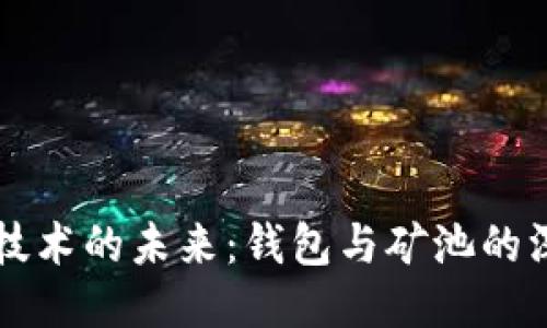区块链技术的未来：钱包与矿池的深度探索
