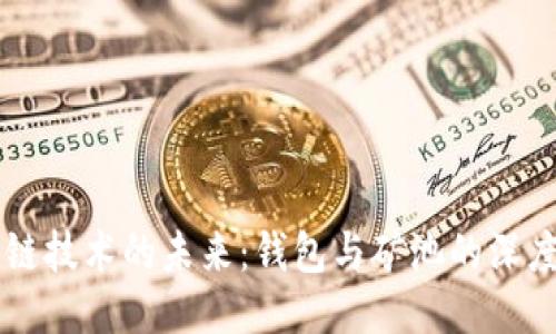 区块链技术的未来：钱包与矿池的深度探索