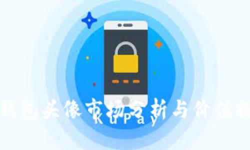 TP钱包头像市场分析与价值探讨