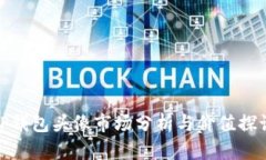TP钱包头像市场分析与价值