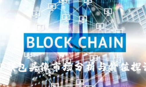 TP钱包头像市场分析与价值探讨