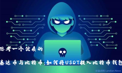 思考一个优质的

泰达币与比特币：如何将USDT提入比特币钱包