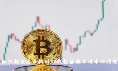 如何解决火币提到TP钱包后
