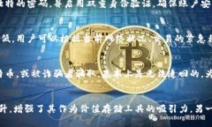 思考:比特币如何安全有效