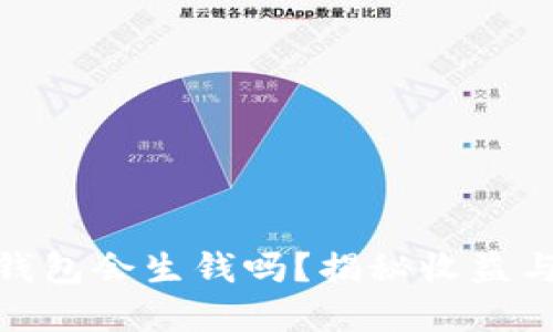 : 以太坊钱包会生钱吗？揭秘收益与投资策略