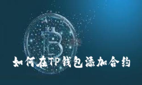 如何在TP钱包添加合约