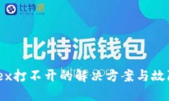 TP钱包MDex打不开的解决方