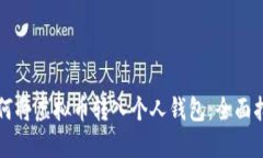如何将虚拟币转入个人钱包：全面指南