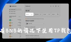 如何在没有BNB的情况下使