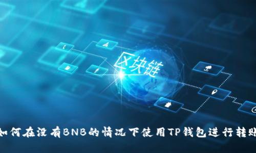 如何在没有BNB的情况下使用TP钱包进行转账
