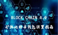 矿池比特币钱包设置指南