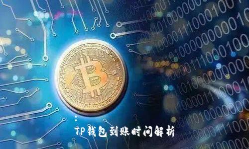 :
TP钱包到账时间解析
