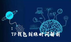 :TP钱包到账时间解析