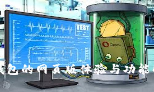 TP钱包的网页版体验与功能解析