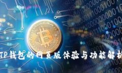 TP钱包的网页版体验与功能