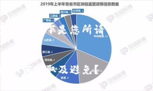 为了确保内容的完整性，以下是您所请求的、关键词以及详细介绍。


TP钱包手续费详解：如何收取及避免？