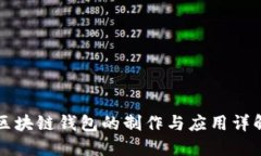 区块链钱包的制作与应用详解