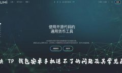 解决 TP 钱包安卓手机进不