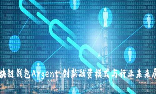 区块链钱包Argent：创新融资模式与行业未来展望