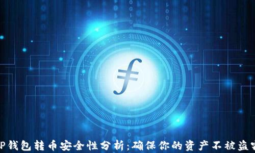
TP钱包转币安全性分析：确保你的资产不被盗窃