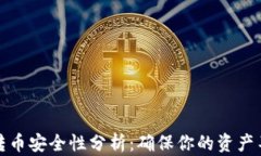 TP钱包转币安全性分析：确