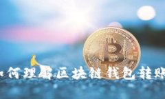 如何理解区块链钱包转账？