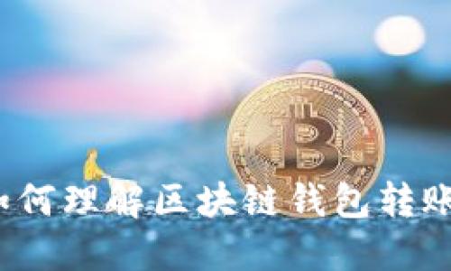 如何理解区块链钱包转账？