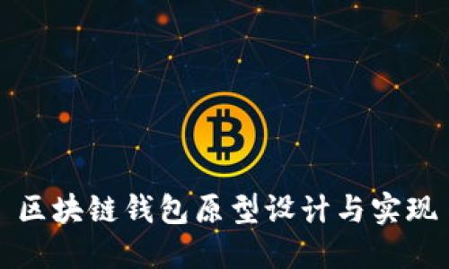 区块链钱包原型设计与实现