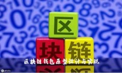 区块链钱包原型设计与实现