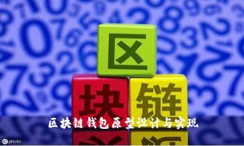 区块链钱包原型设计与实现