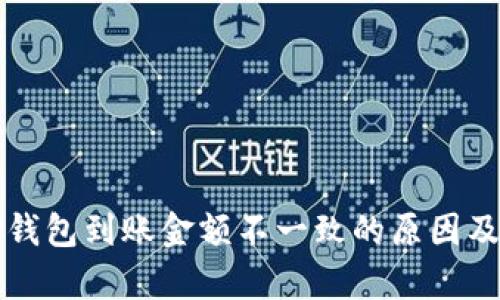 byaotiTP钱包到账金额不一致的原因及解决方案