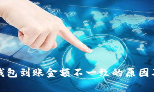 byaotiTP钱包到账金额不一致的原因及解决方案